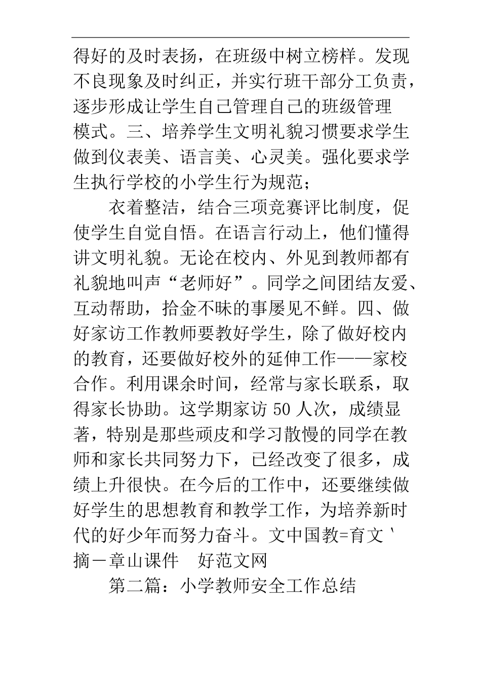 小学个人工作总结教师小学教师安全工作总结精选多篇_第2页