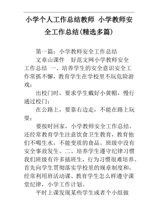 小学个人工作总结教师小学教师安全工作总结精选多篇