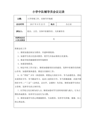 小学中队辅导员-会议记录