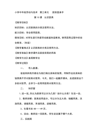 小学中年级劳动与技术厨房显身手教案