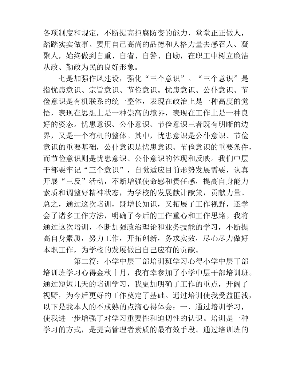 小学中层干部培训班学习心得精选多篇_第3页