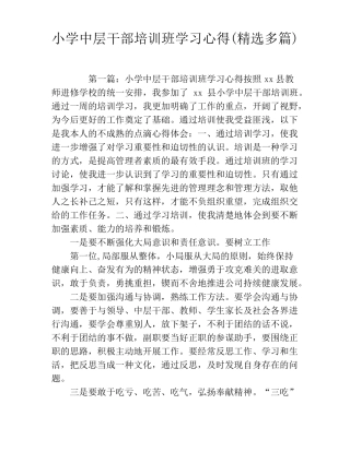 小学中层干部培训班学习心得精选多篇