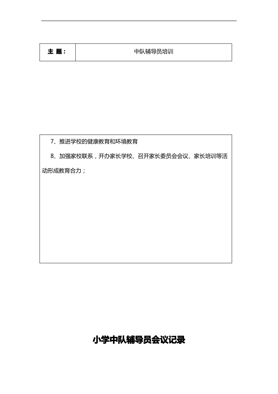 小学中队辅导员会议记录文稿_第2页