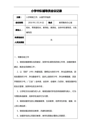 小学中队辅导员会议记录文稿