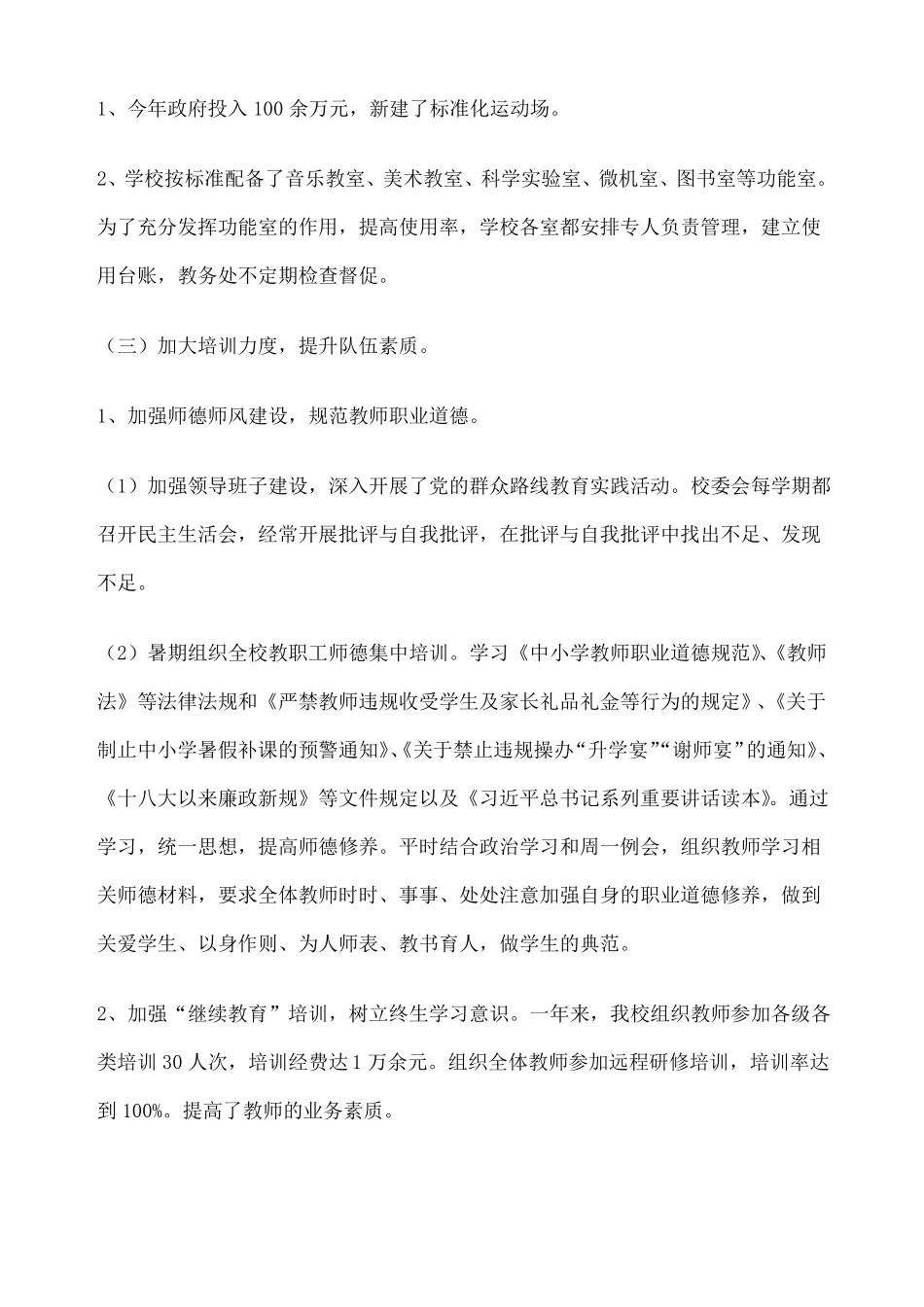 小学义务教育均衡发展总结_第2页