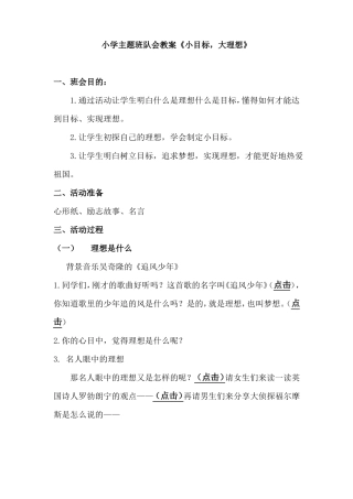 小学主题班队会教案小目标,大理想