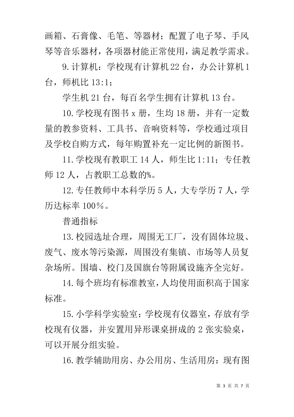 小学义务教育均衡发展自查报告_第3页