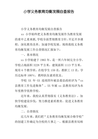 小学义务教育均衡发展自查报告