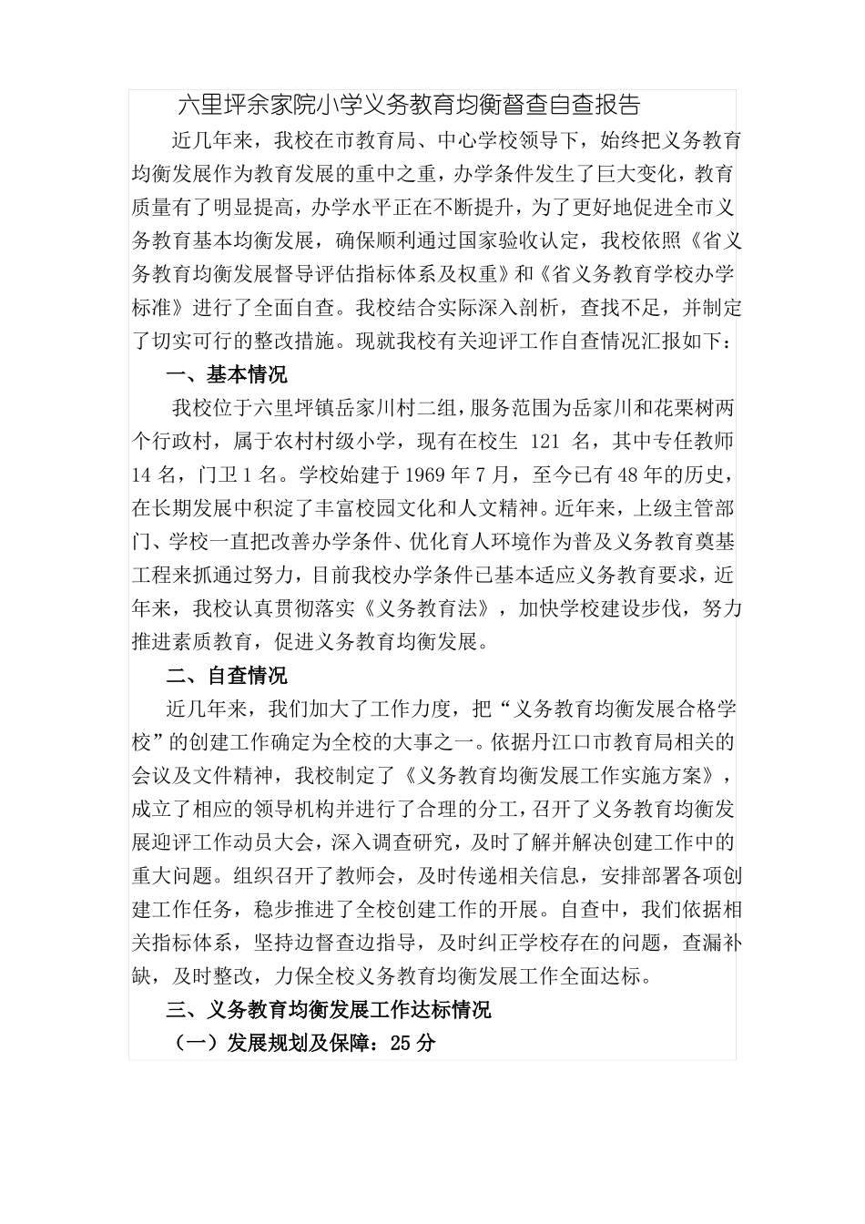 小学义务教育均衡督查自查报告_第1页