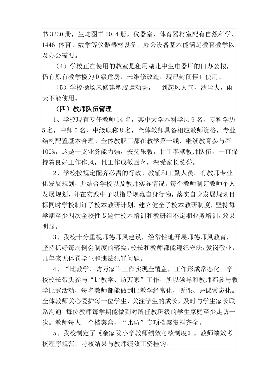 小学义务教育均衡督查自查报告_第3页