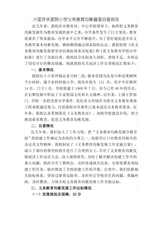 小学义务教育均衡督查自查报告