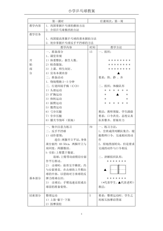 小学乒乓球教案