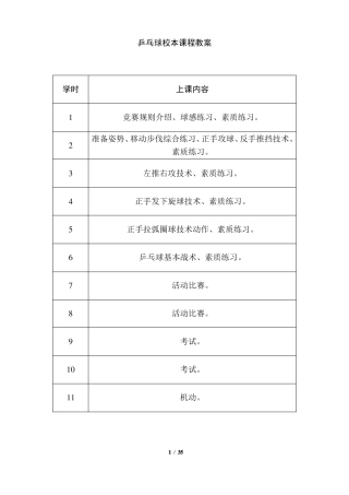 小学乒乓球校本课程教案