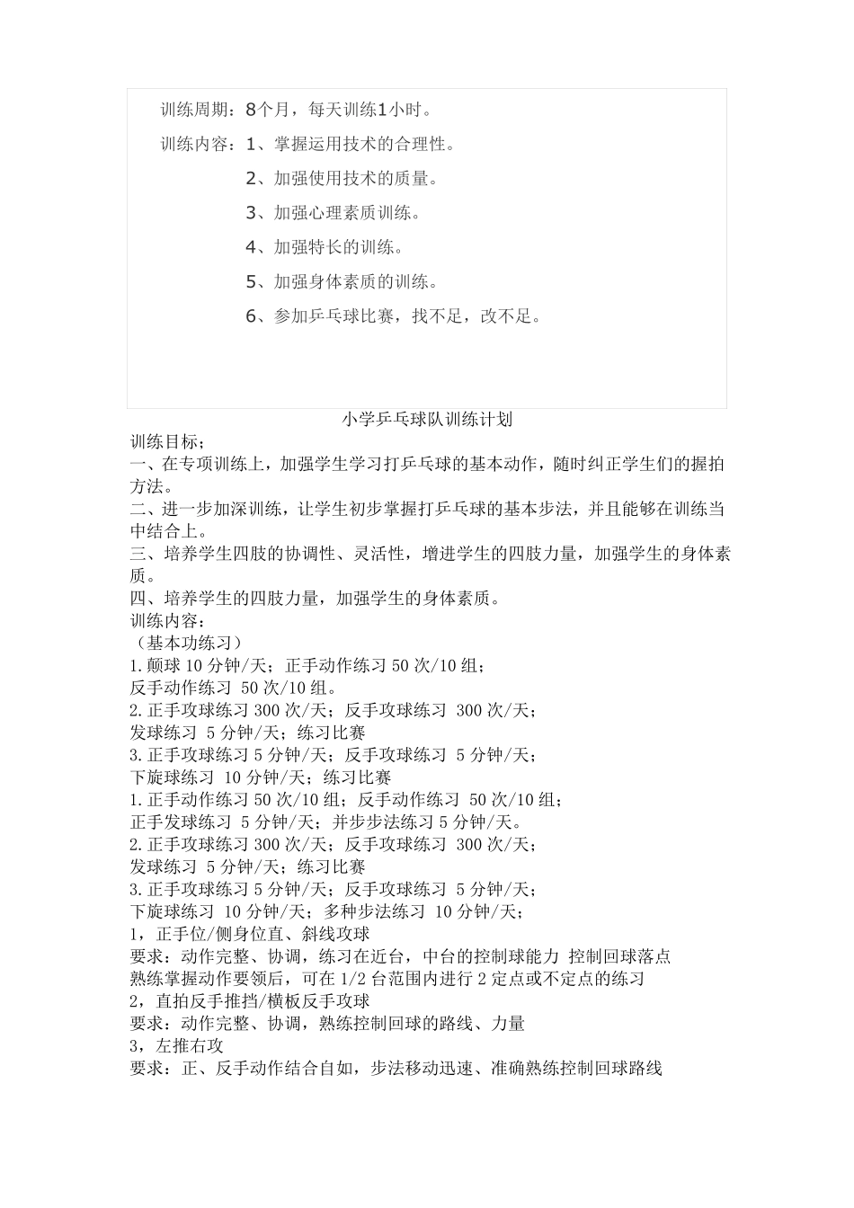 小学乒乓球训练计划_第2页