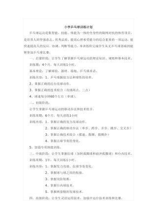 小学乒乓球训练计划