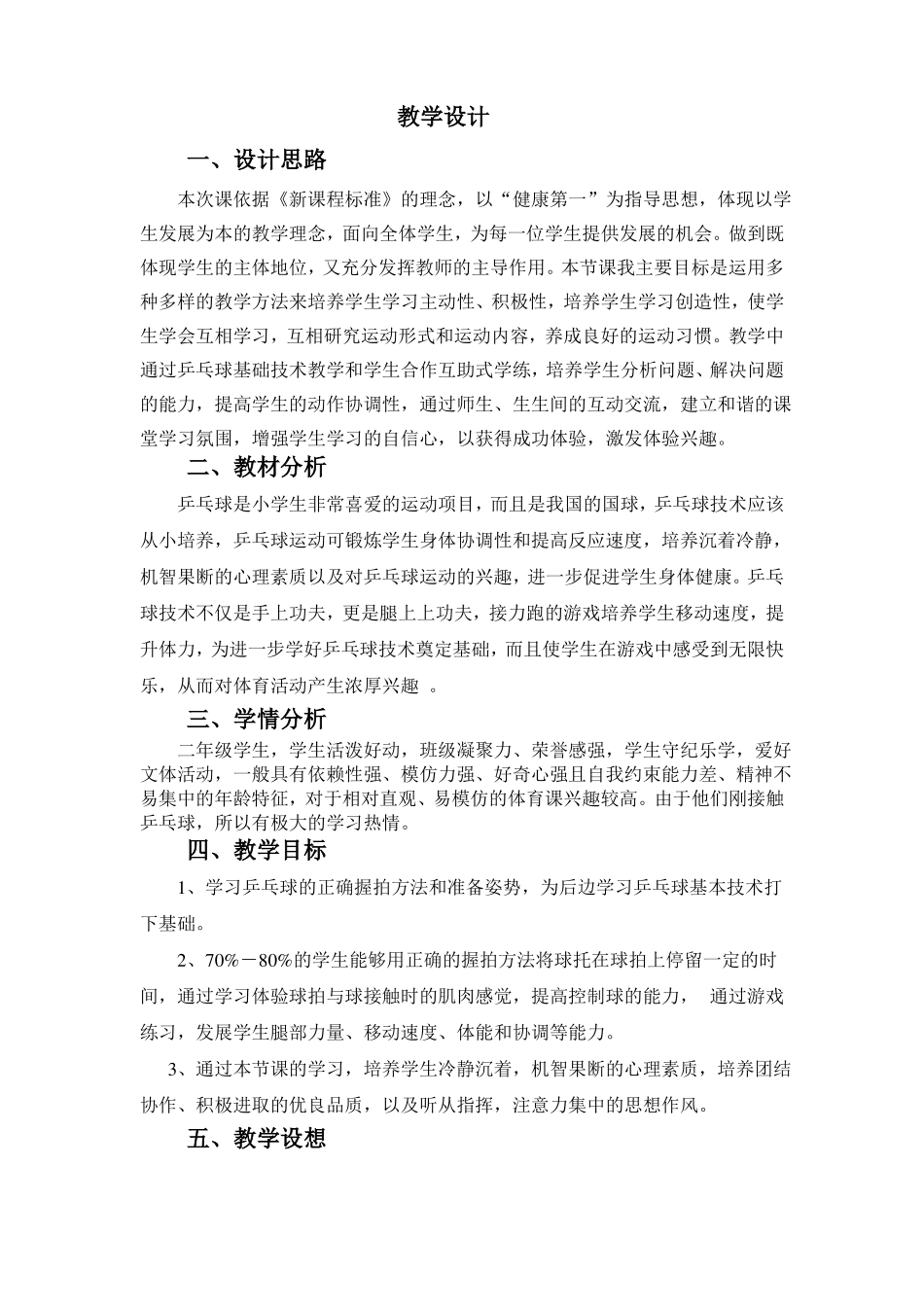 小学乒乓球课教学计划教学文案_第2页