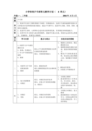 小学乒乓球课教学计划教学文案