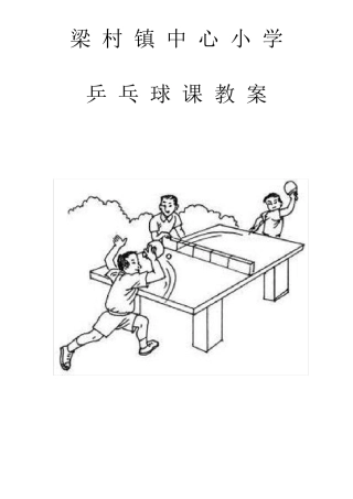 小学乒乓球教案-已改