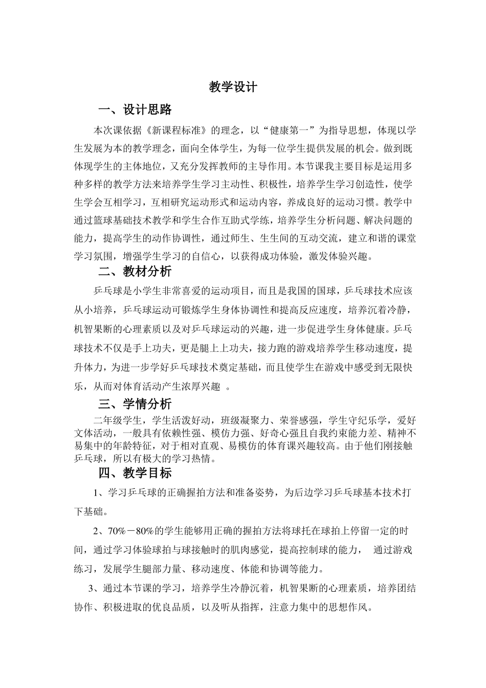 小学乒乓球课教学设计_第2页