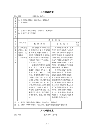 小学乒乓球课优秀教案
