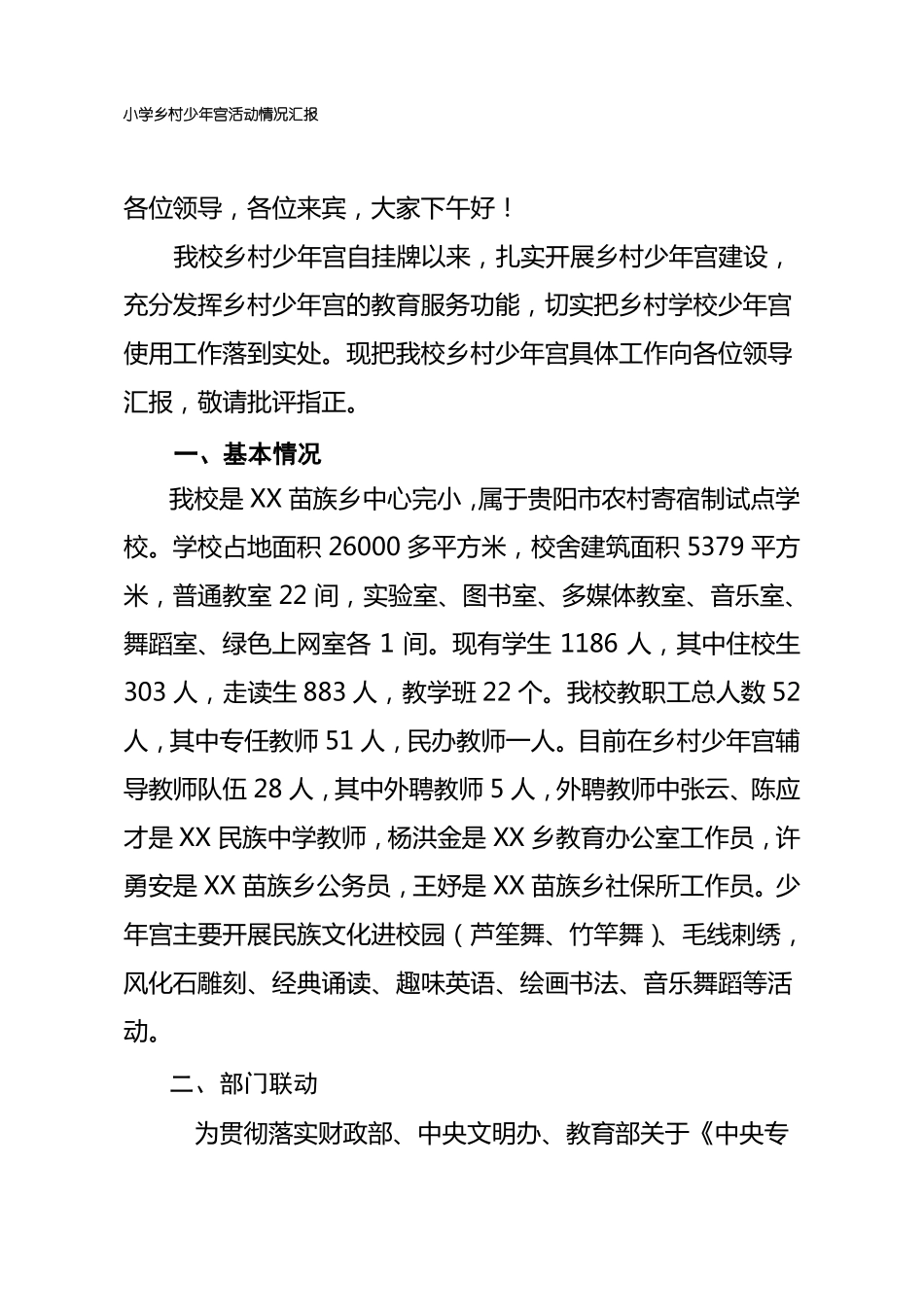 小学乡村少年宫活动开展情况汇报_第1页