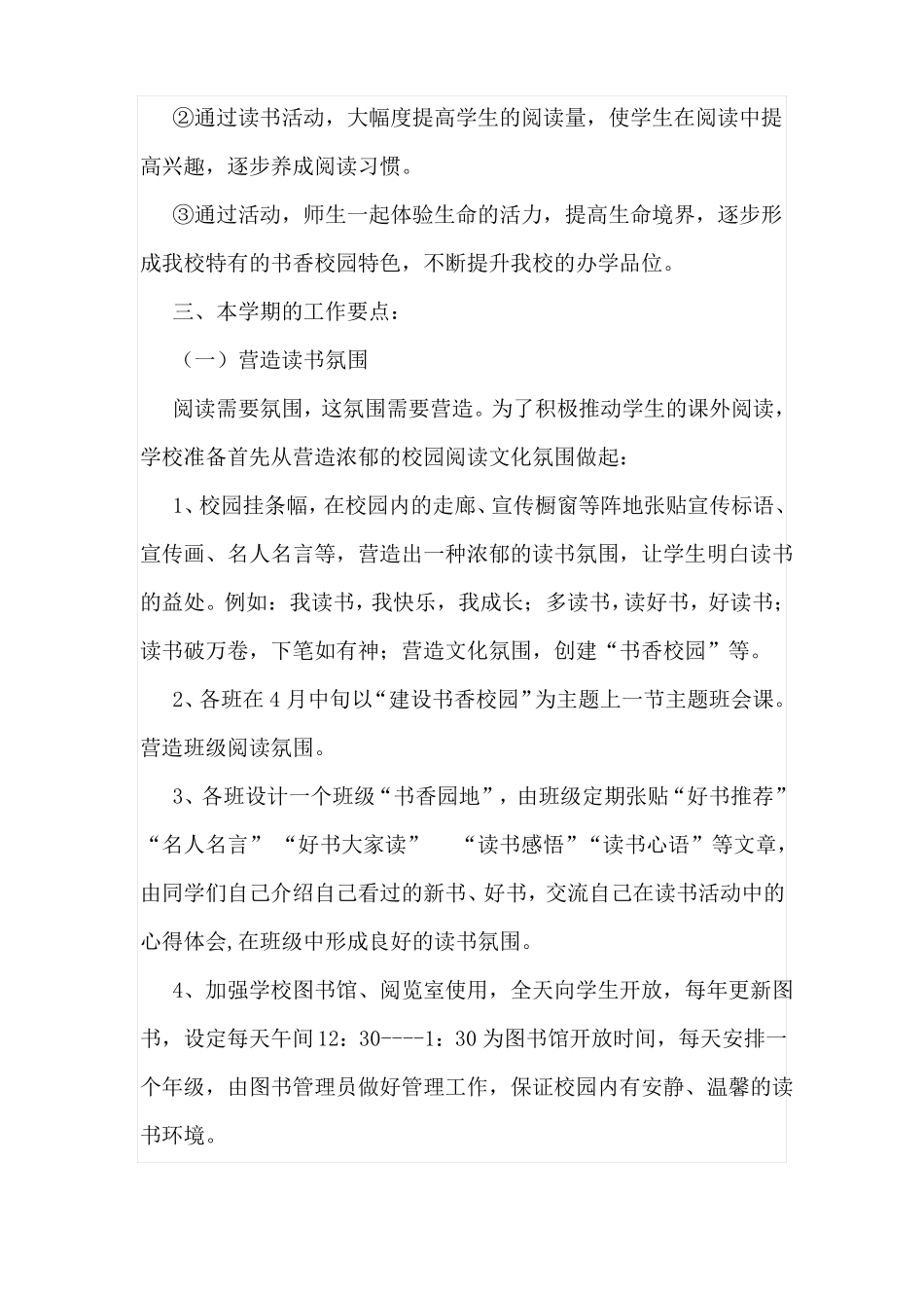 小学书香校园建设方案_第2页