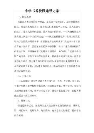 小学书香校园建设方案