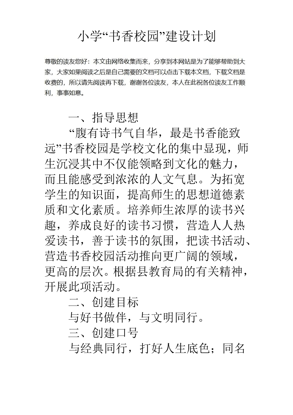 小学书香校园建设计划_第1页