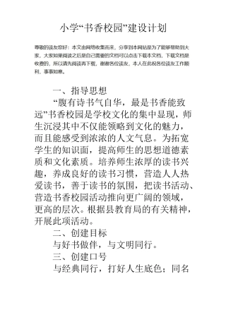 小学书香校园建设计划