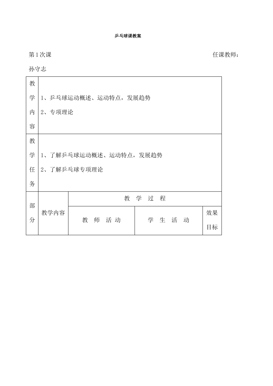 小学乒乓球课教案_第1页