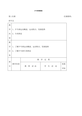小学乒乓球课教案