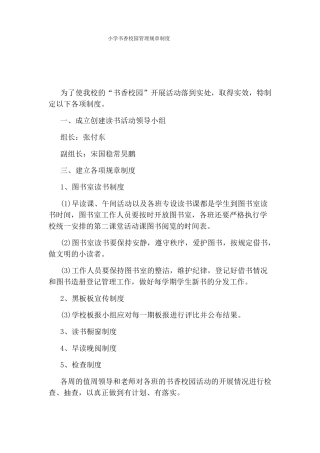 小学书香校园管理规章制度