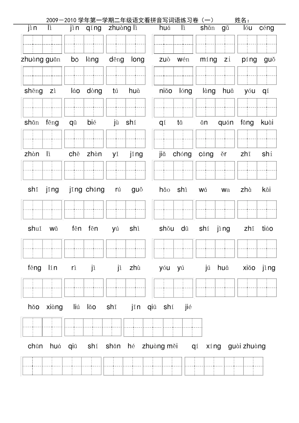 小学二年级上学期看拼音写词语带田字格_第1页
