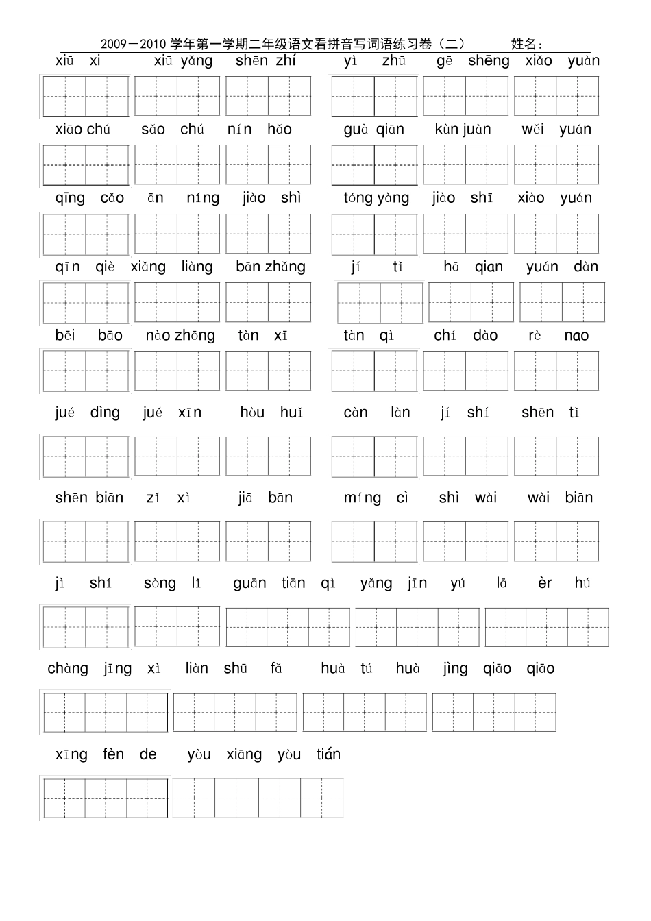 小学二年级上学期看拼音写词语带田字格_第2页