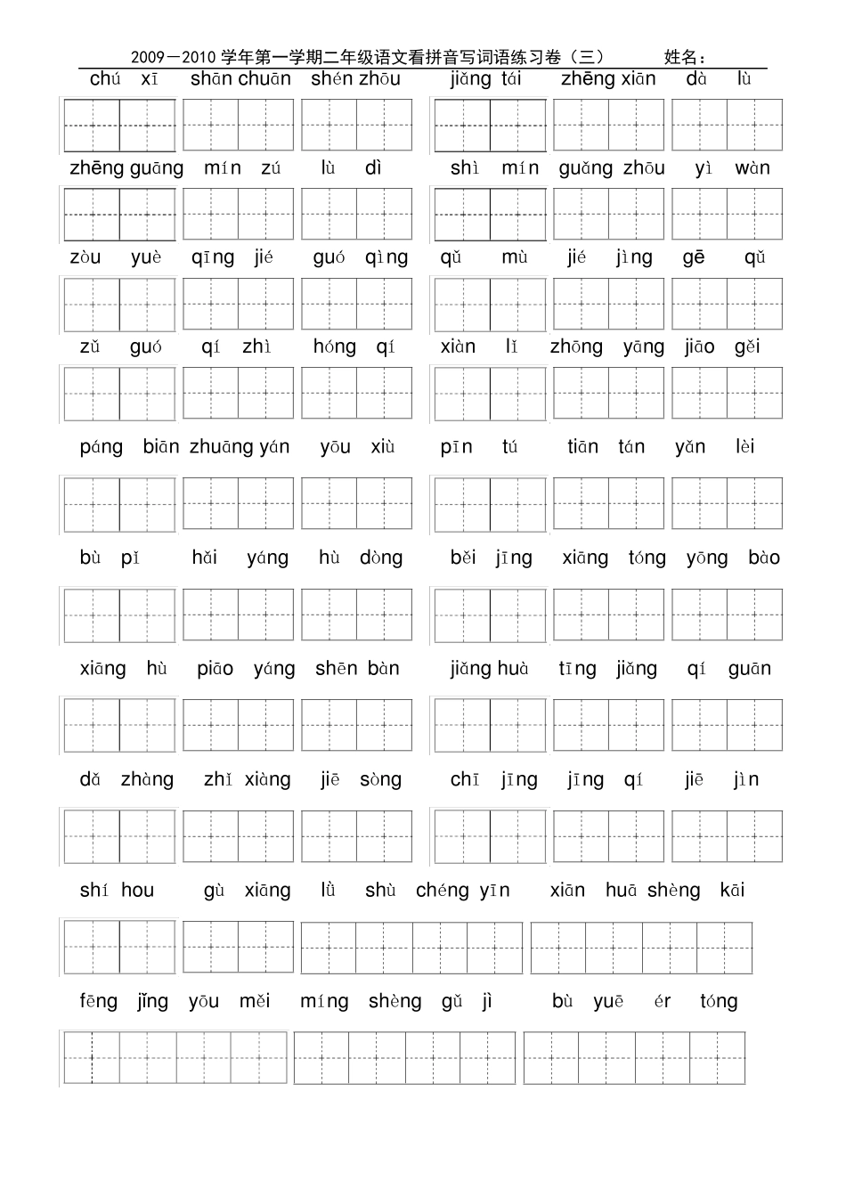 小学二年级上学期看拼音写词语带田字格_第3页