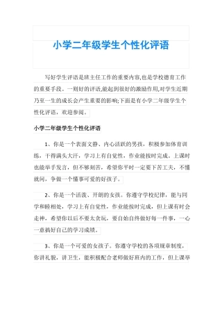 小学二年级学生个性化评语