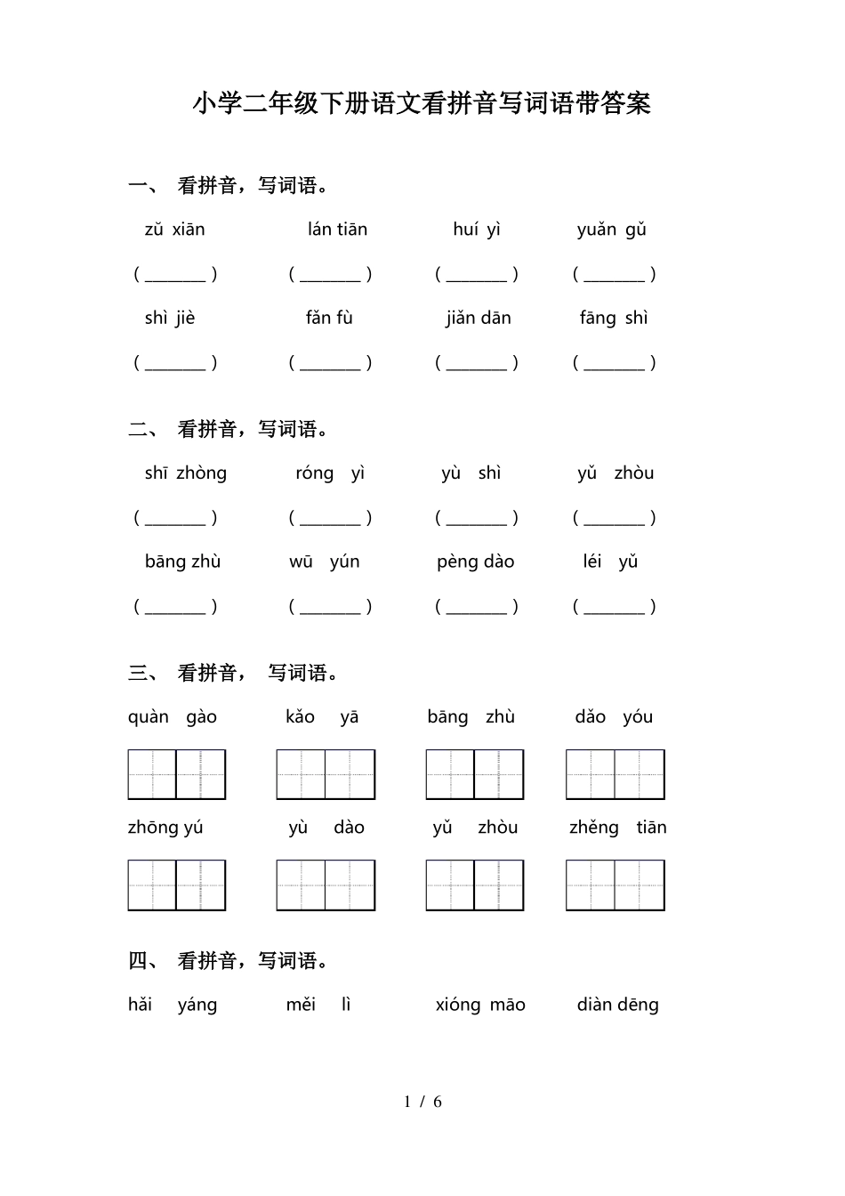 小学二年级下册语文看拼音写词语带答案_第1页