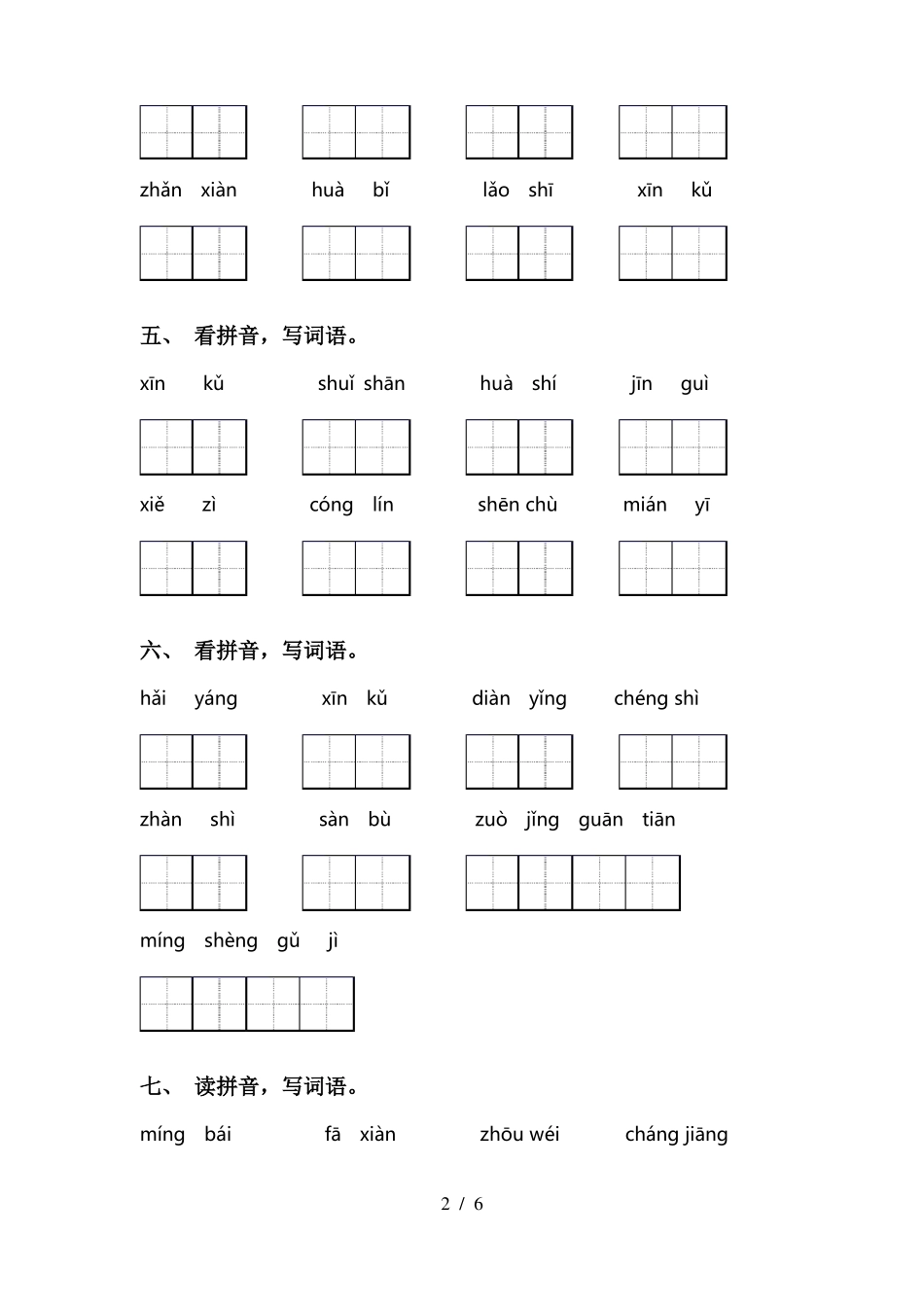 小学二年级下册语文看拼音写词语带答案_第2页