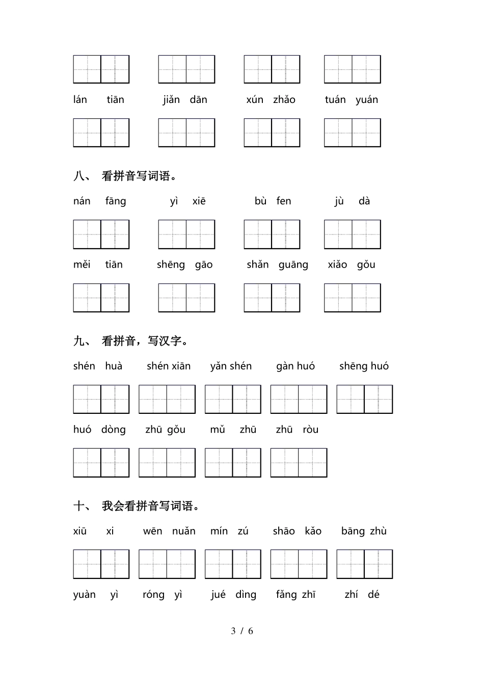 小学二年级下册语文看拼音写词语带答案_第3页