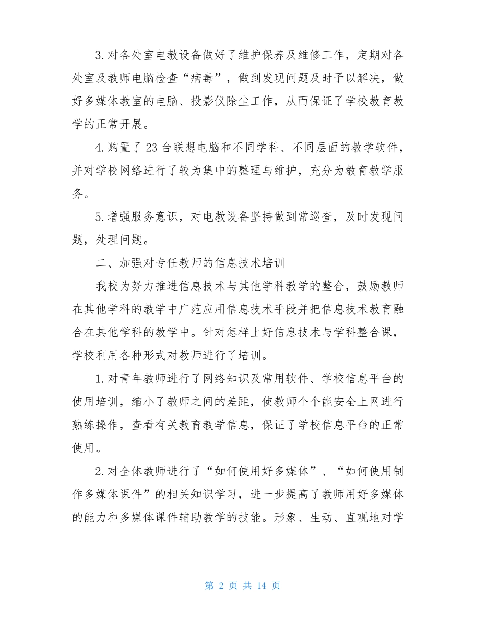 小学二年级教师电教工作总结5篇_第2页