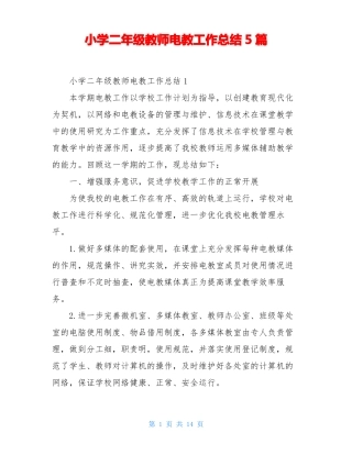小学二年级教师电教工作总结5篇