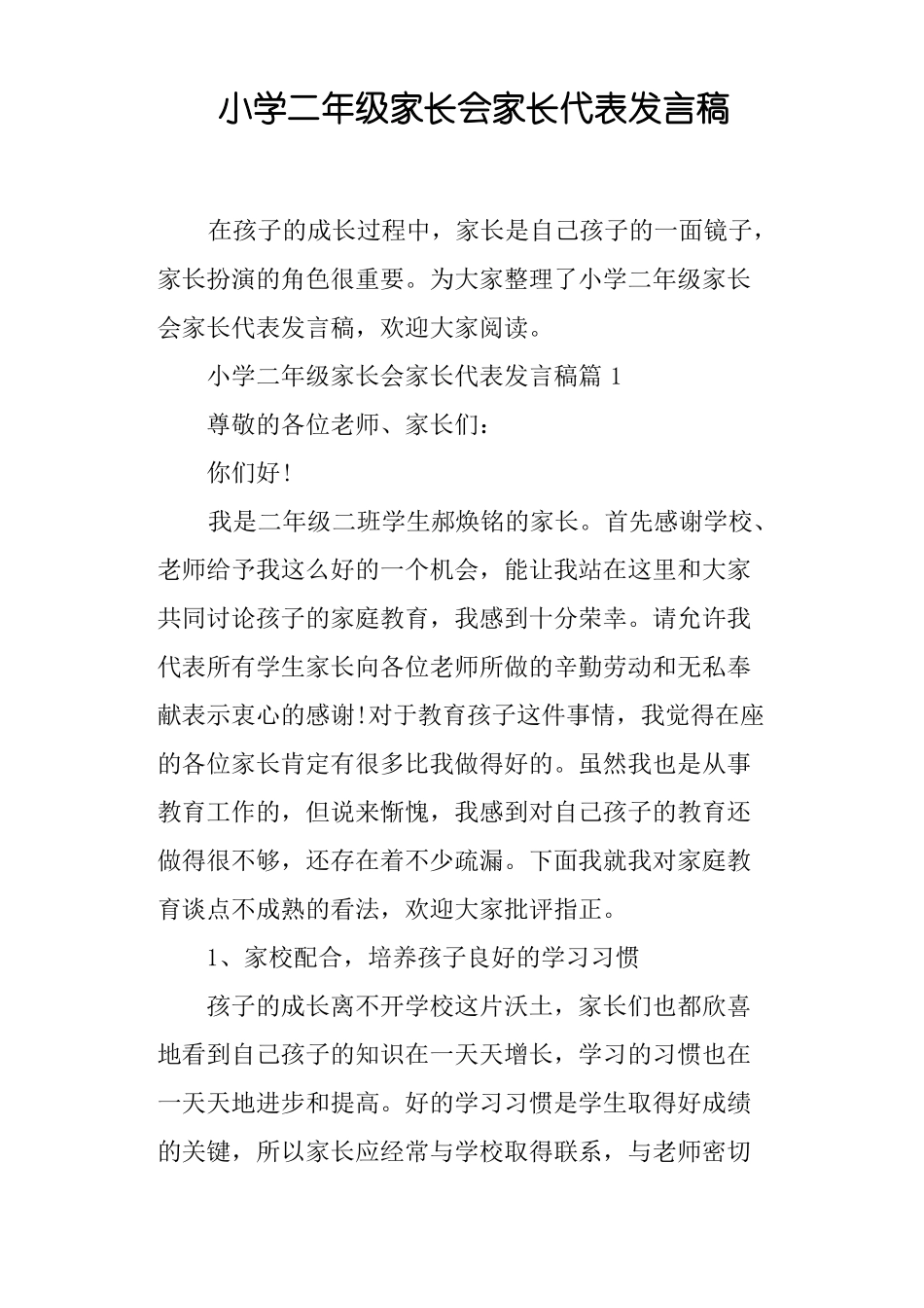 小学二年级家长会家长代表发言稿_第1页