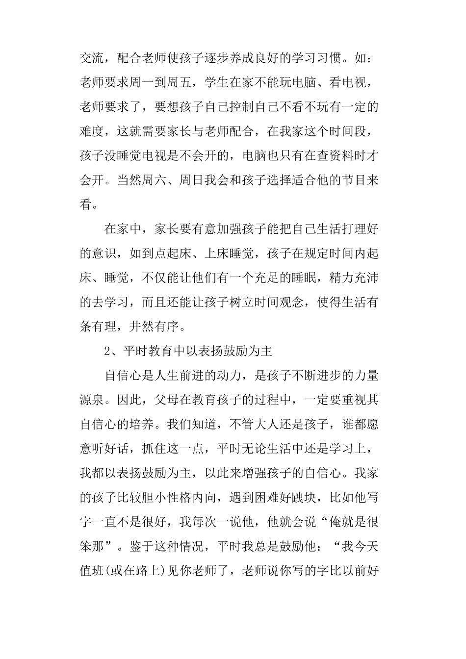 小学二年级家长会家长代表发言稿_第2页
