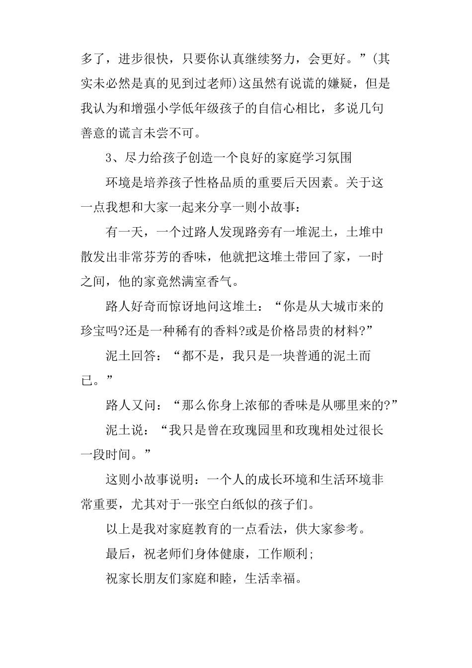 小学二年级家长会家长代表发言稿_第3页