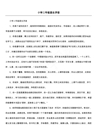 小学二年级差生评语