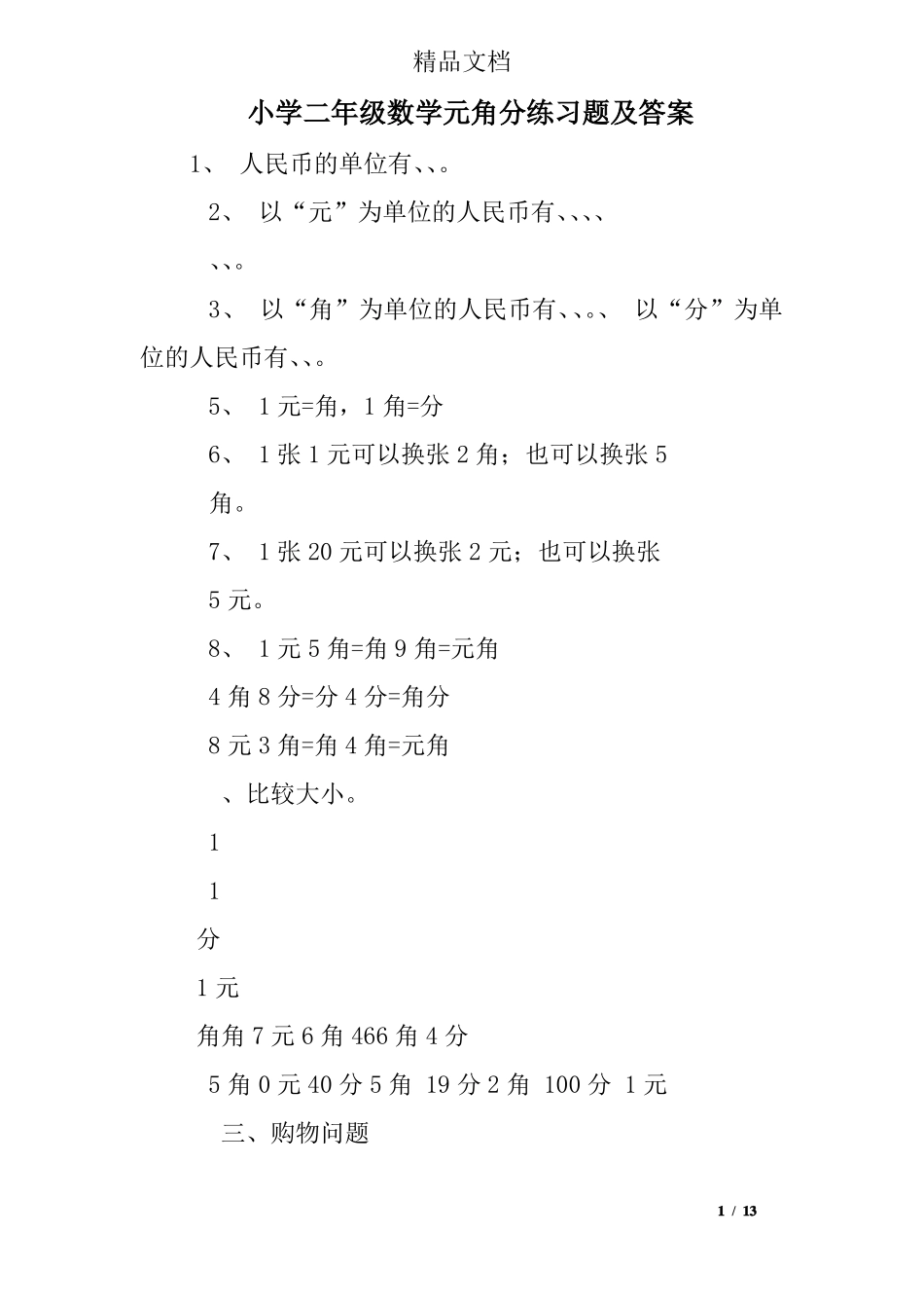 小学二年级数学元角分练习题及答案_第1页