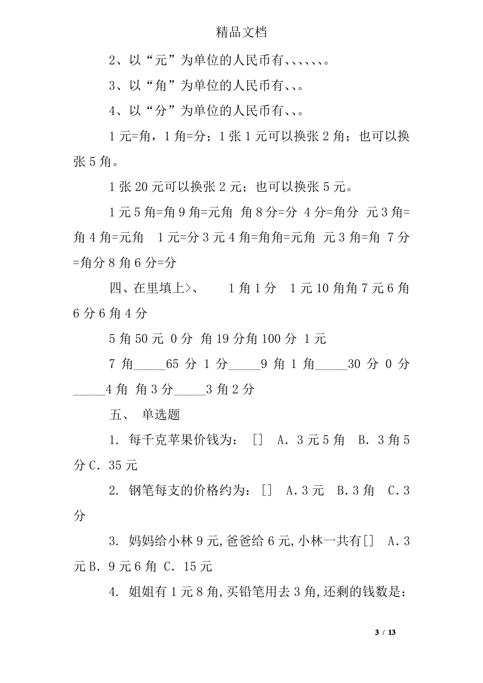 小学二年级数学元角分练习题及答案_第3页