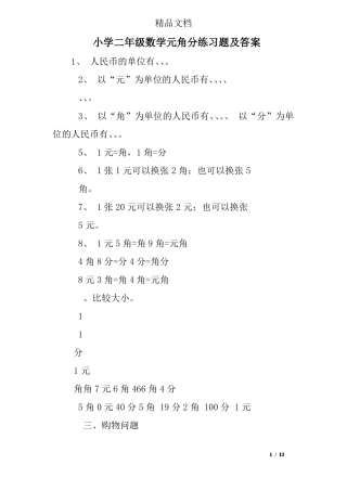 小学二年级数学元角分练习题及答案