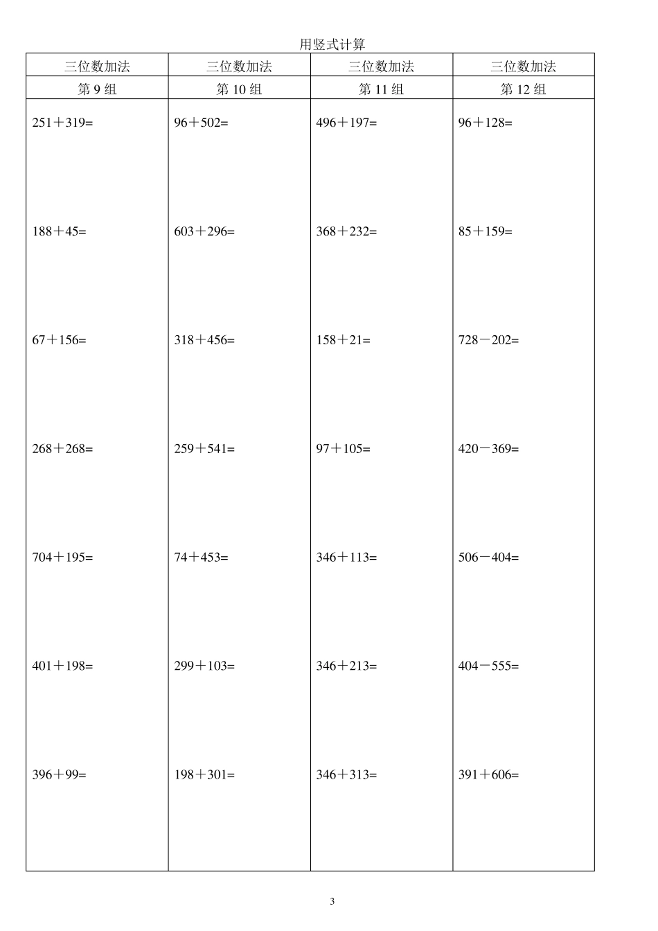 小学二年级数学竖式计算题大全精确排版-二年级竖式十一法大全_第3页