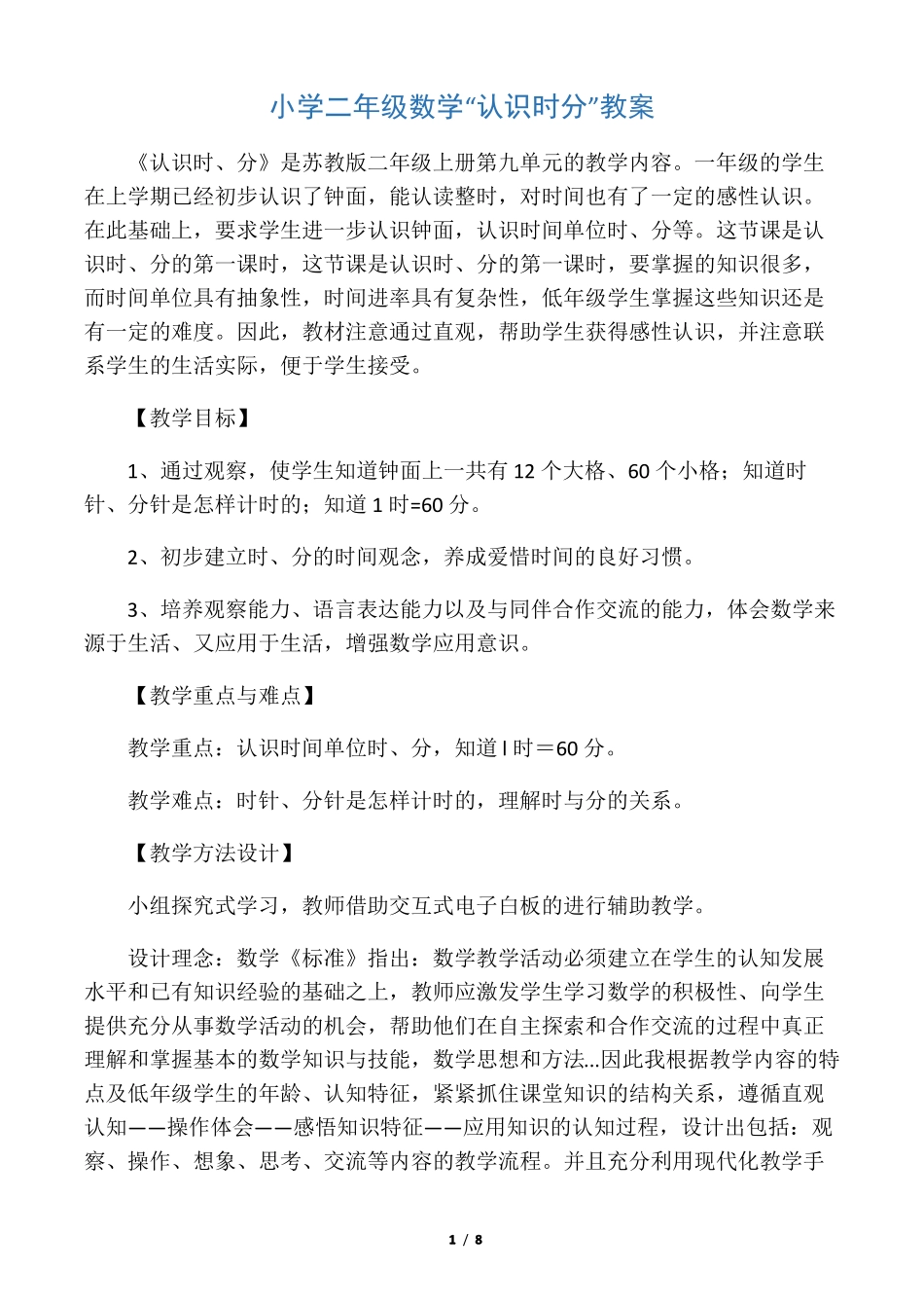 小学二年级数学认识时分教案_第1页